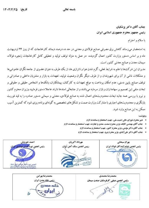 نامه اعتراض آمیز صنایع فولادی و معدنی به رئیس جمهور