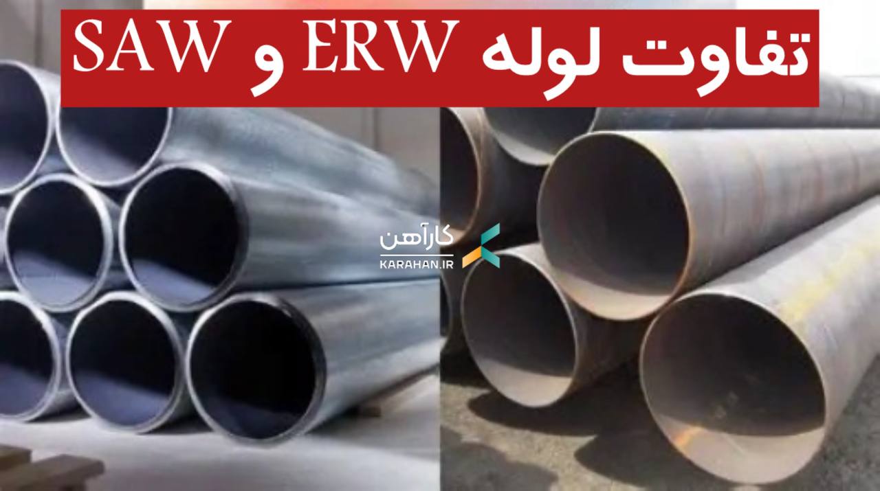 تفاوت لوله‌ ERW و SAW چیست؟ (مقایسه ویژگی + کاربردها)
