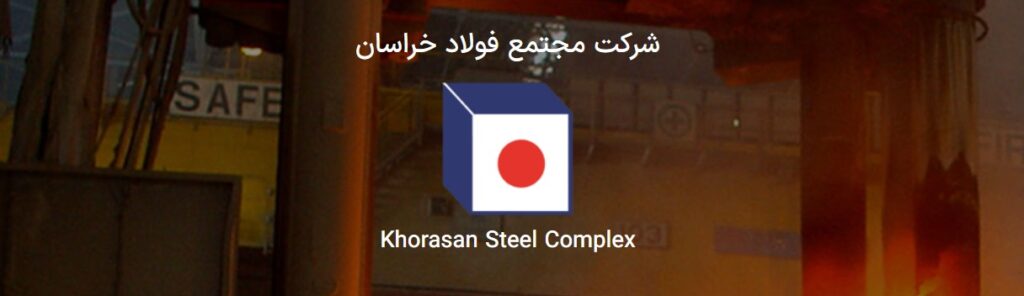 رکوردهای جدید فولاد خراسان در بهمن ۱۴۰۴ (درآمد ۵ هزار میلیارد تومانی)