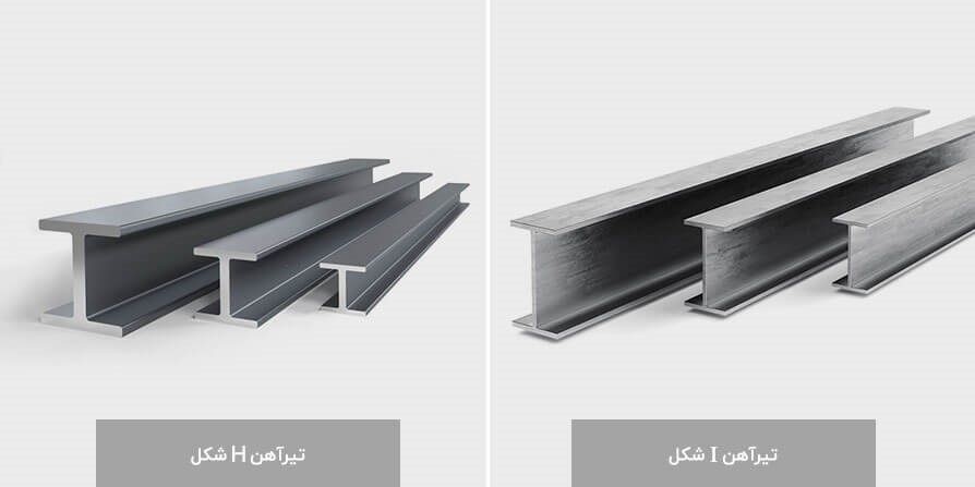 مزایا و معایب تیرآهن سنگین